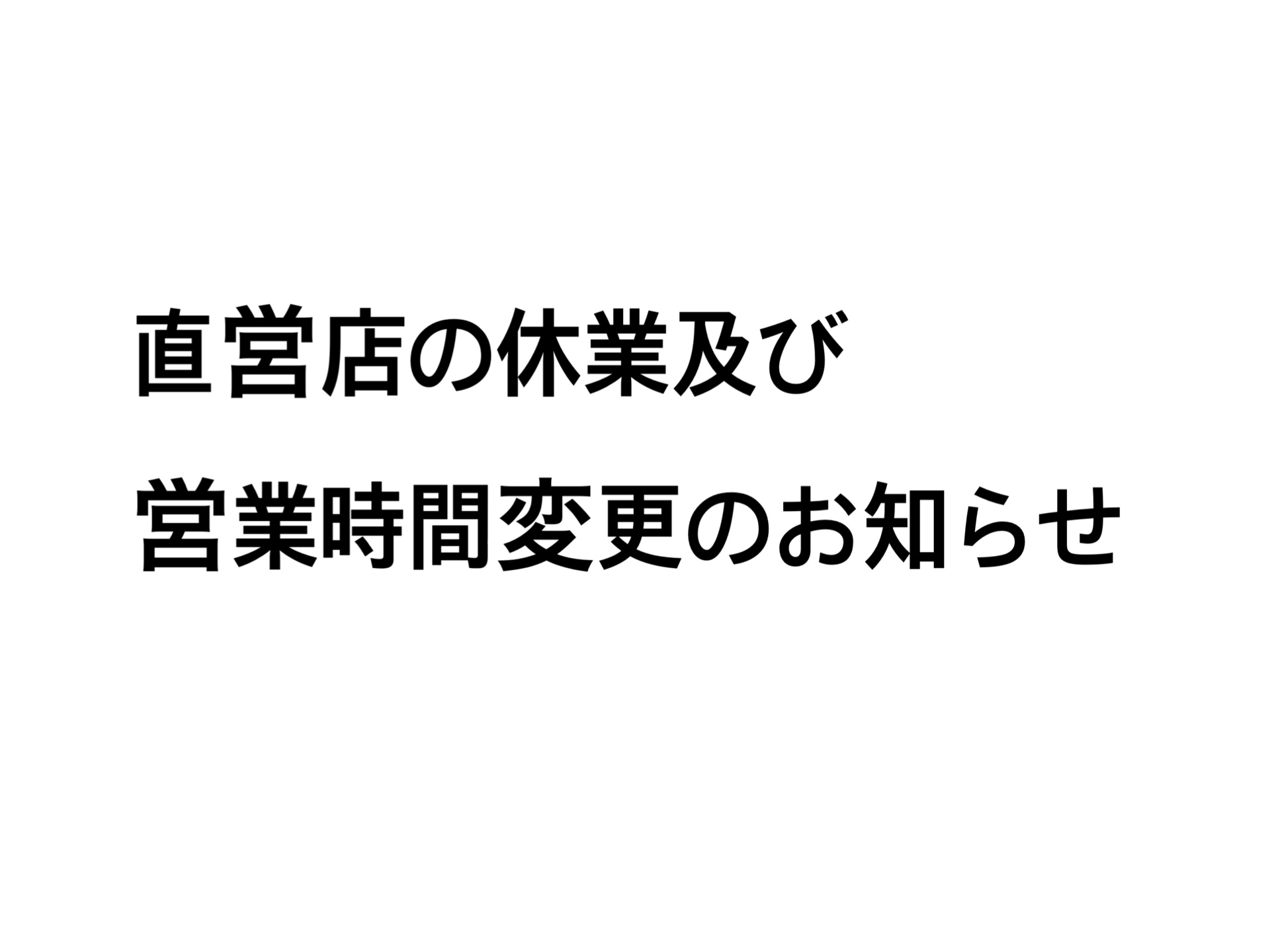 直営店の休業及び営業時間変更のお知らせ