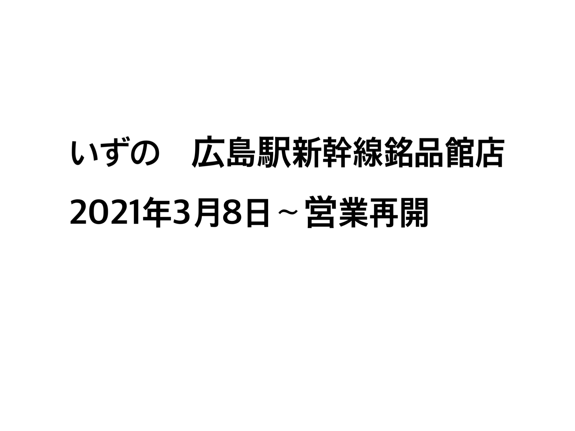 いずの広島駅新幹線銘品館店は 明日２０２１年３月８日（月）より 営業再開致します