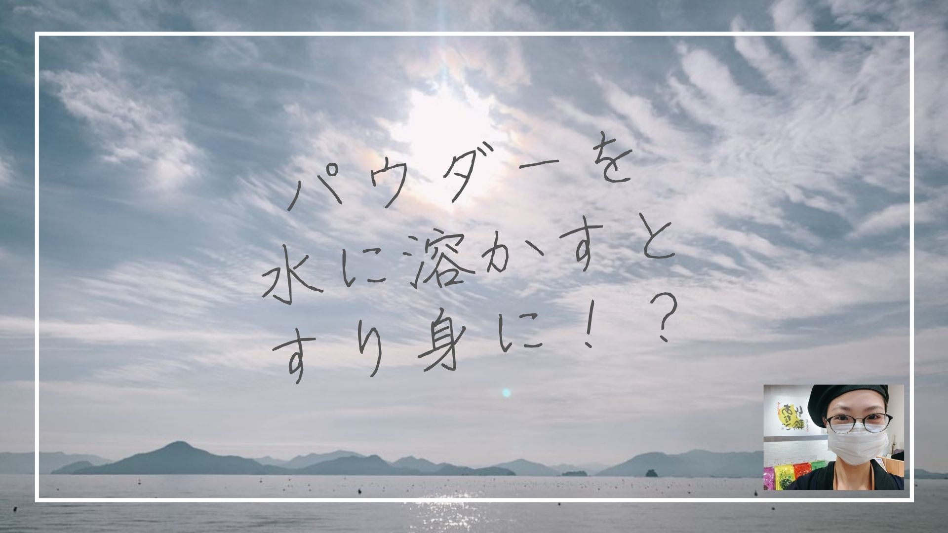 パウダーを溶かすとすり身に！？