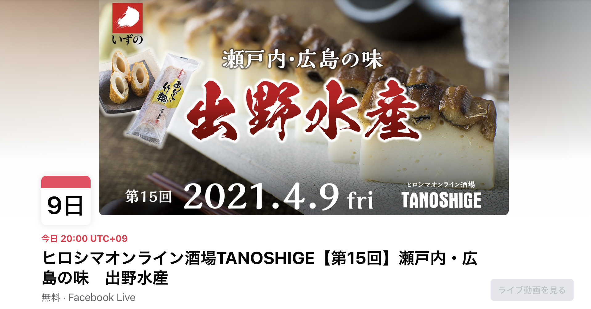 ヒロシマオンライン酒場 TANOSHIGE第１５回に 本日４月９日（金）20:00から