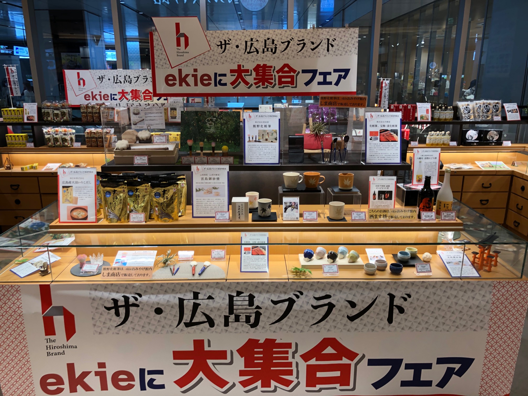 ekie（エキエ）で開催中の 「ザ・広島ブランド」フェア！