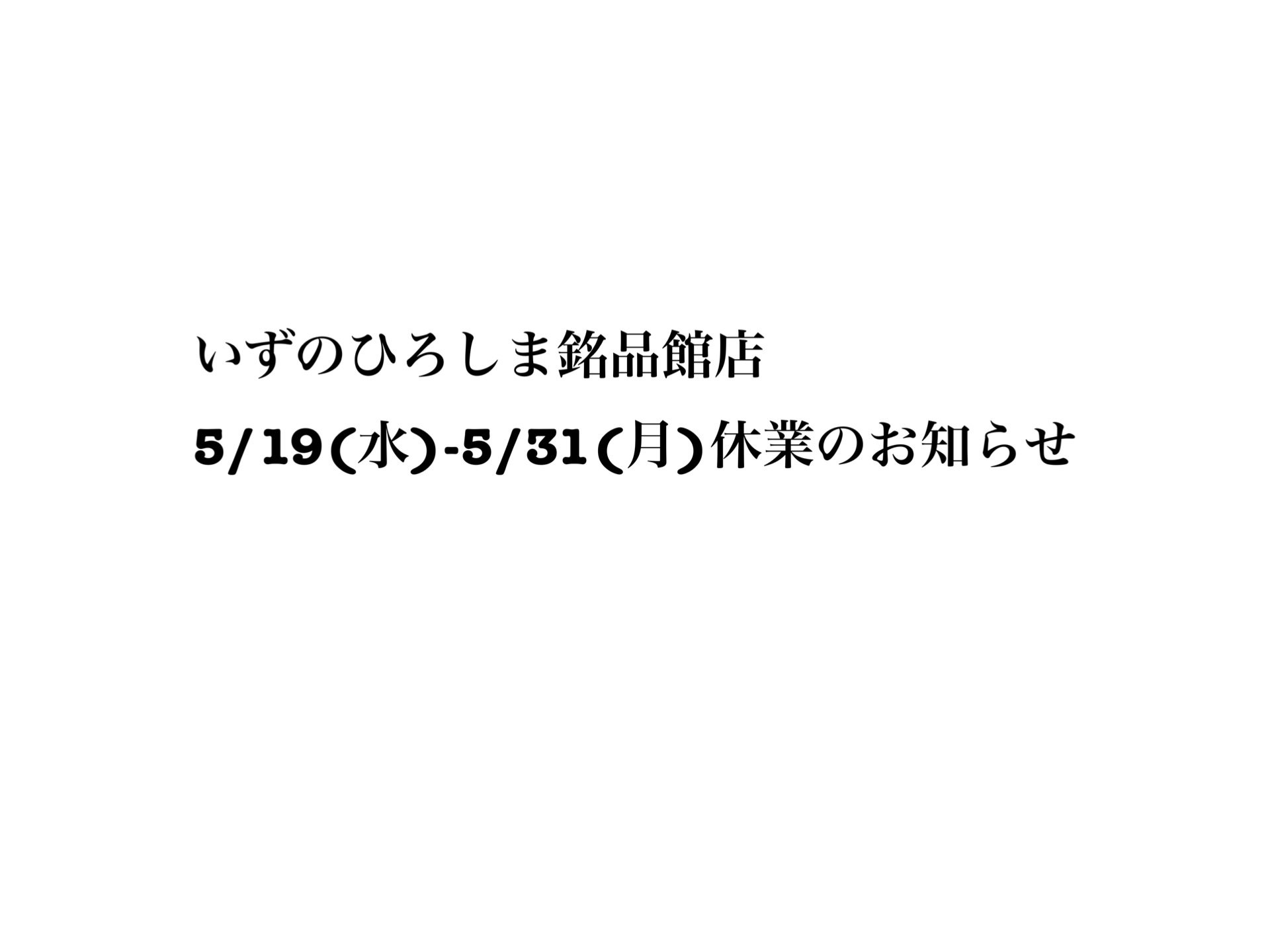 いずのひろしま銘品館店休業のお知らせ。