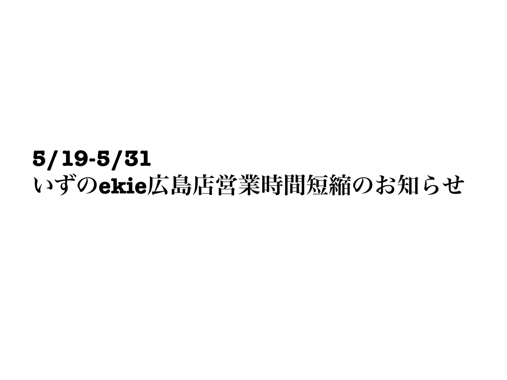 いずのekie広島店 営業時間のお知らせです。