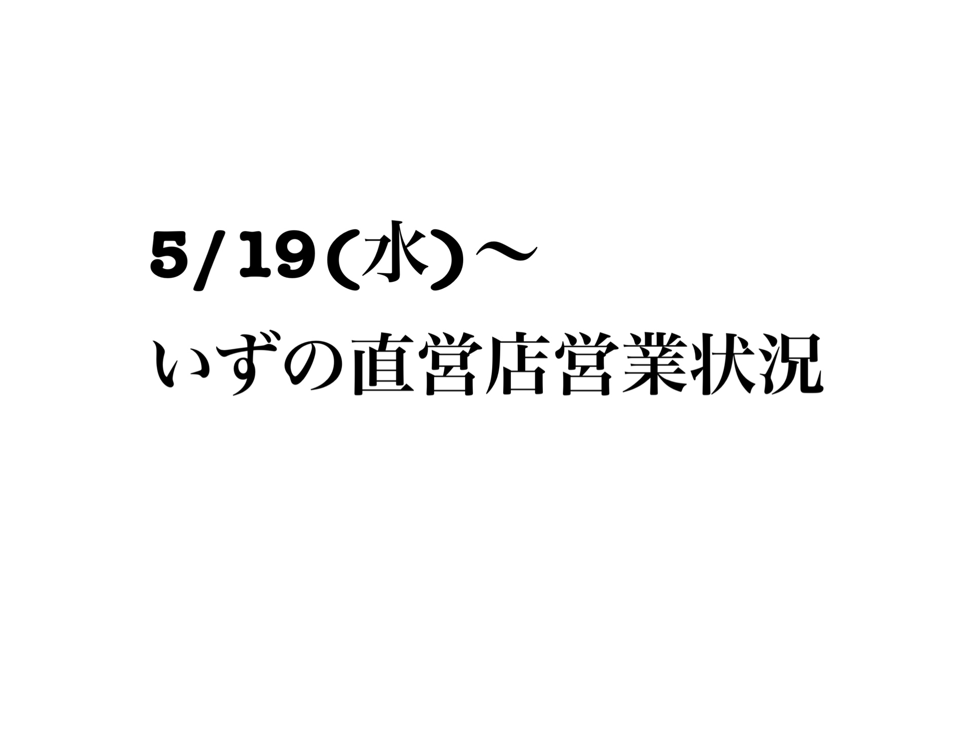 ５月１９日（水）〜５月３１日（月） いずの直営店営業状況