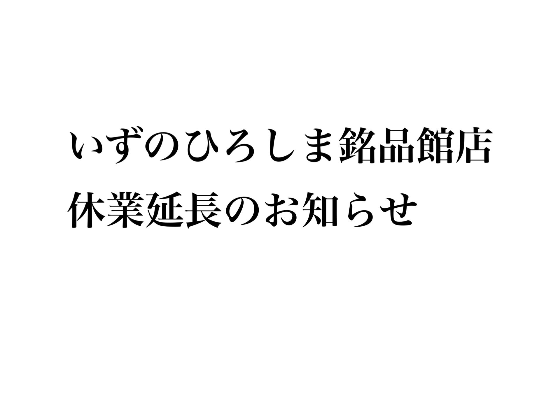 いずのひろしま銘品館店 休業延長のお知らせ