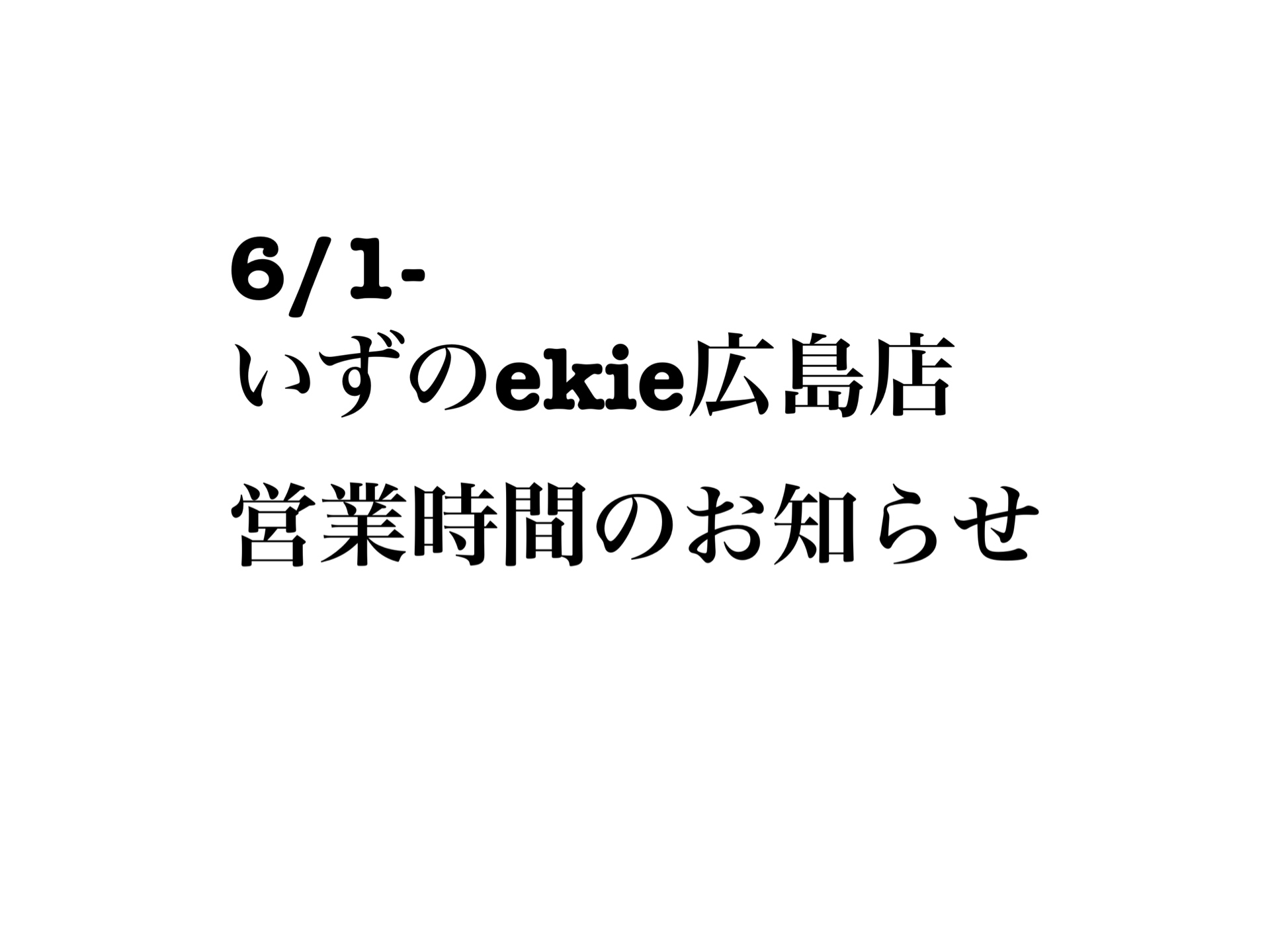 ６月１日からのいずのekie広島店、営業時間のお知らせです。