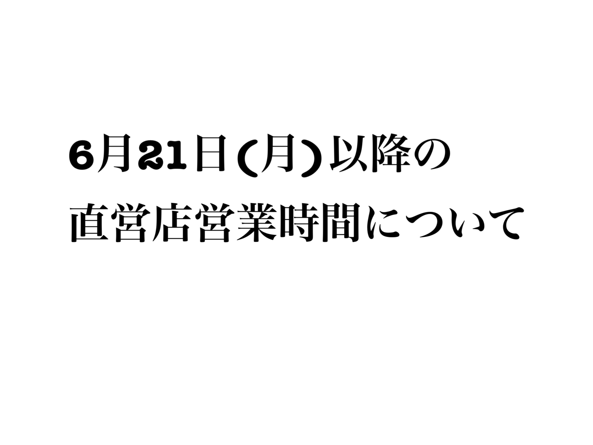 ６月２１日（月）以降の直営店営業時間について