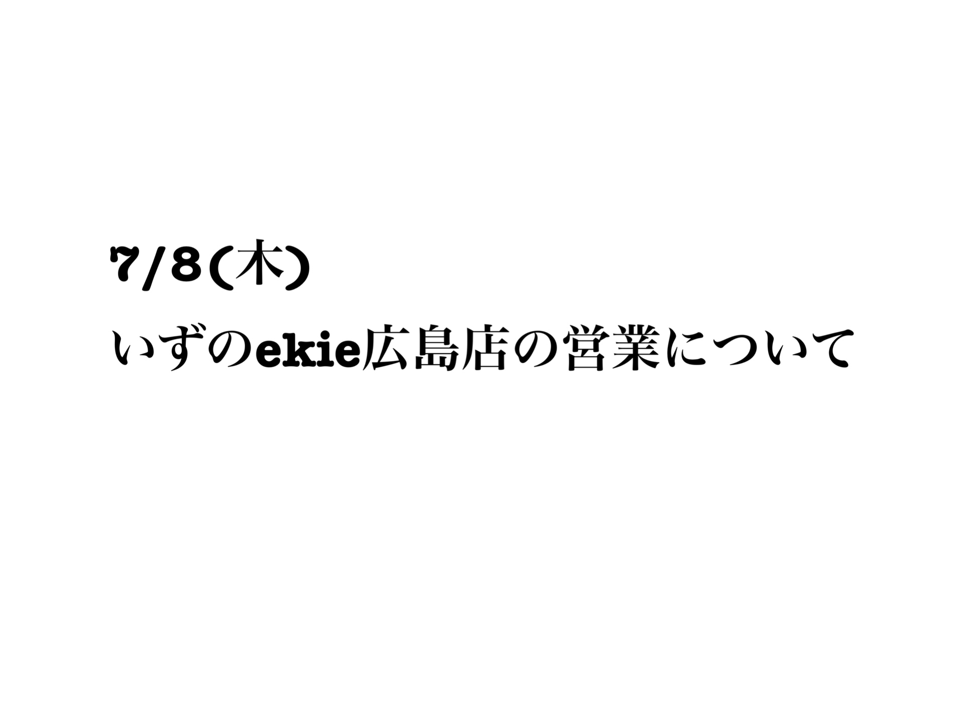 いずのekie広島店本日７月８日（木）の営業について