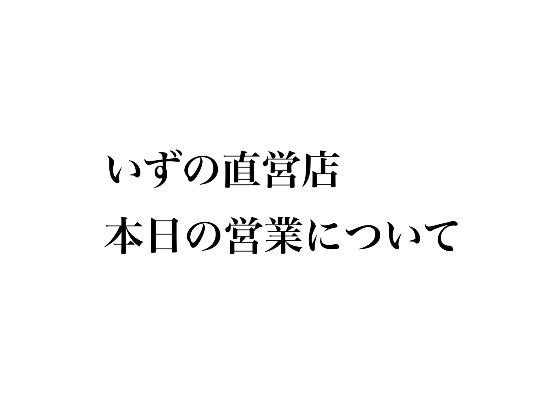 いずのekie広島店本日８月９日（月）の営業について