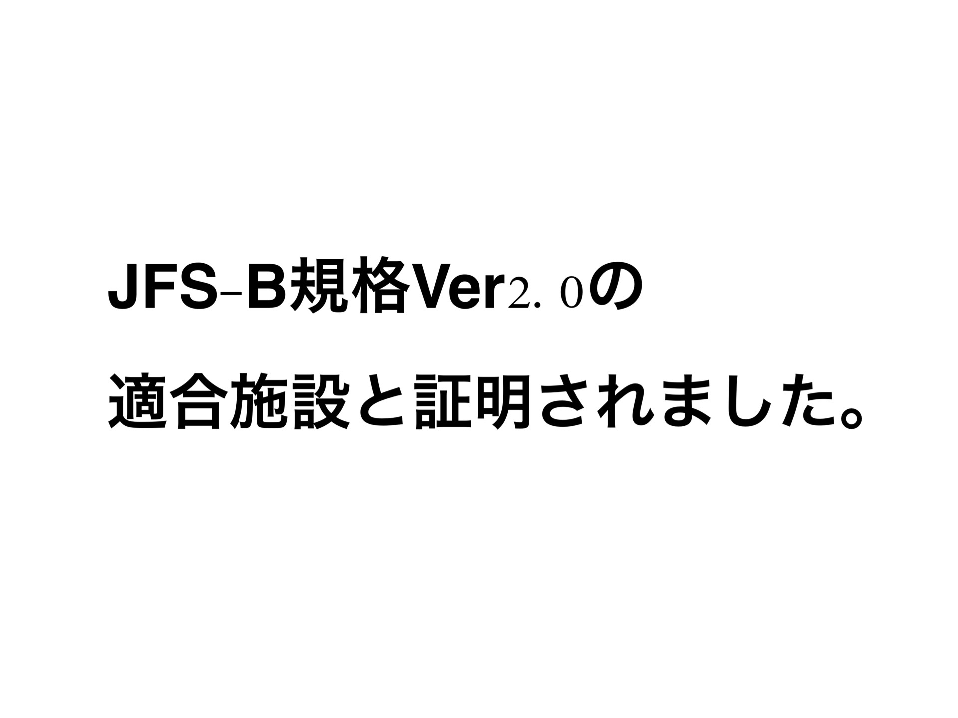 ２０２２年７月２８日に JFS-B規格　Ver.2.0の 適合施設と証明されました。