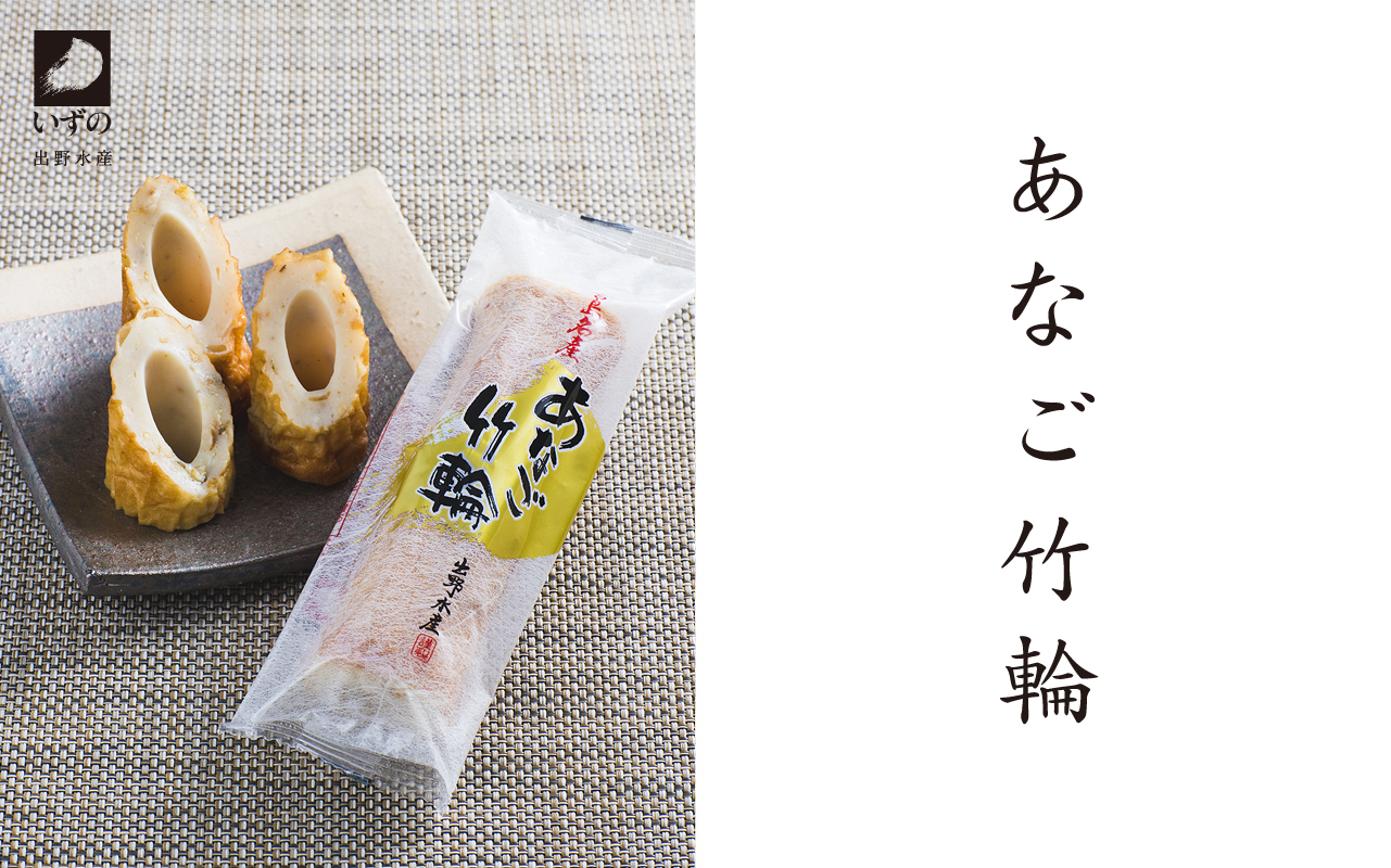 Izunosuisan　出野水産　shop　厳選ギフト　あなご竹輪ミニ9本・あなご蒲鉾1本・鯛ちくミニ9本　T3-5　あなご竹輪・あなご蒲鉾・広島がんすの老舗蒲鉾屋