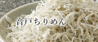 音戸ちりめんギフト