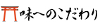 味へのこだわり