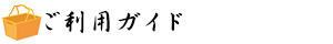ご利用ガイド