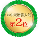 いずのの2018年お中元ギフト 贈答人気第2位