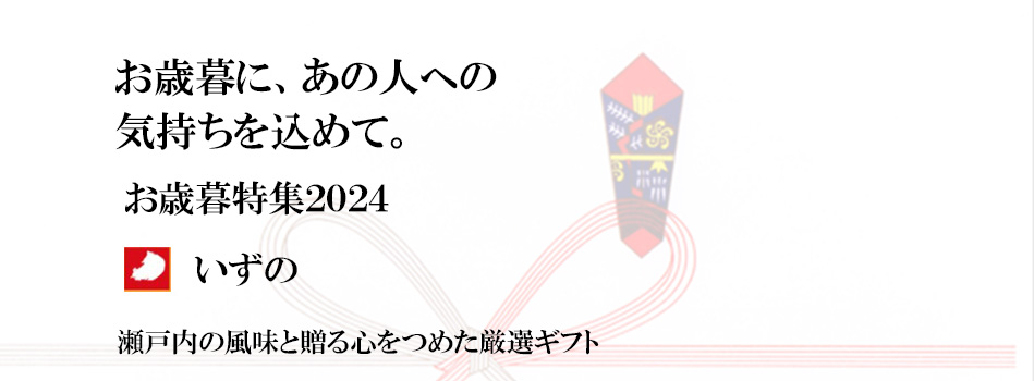 「いずの」の2022年お中元ギフト