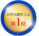 いずのの2019年お中元ギフト 贈答人気第1位