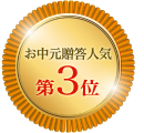 「いずの」の2022年お歳暮ギフト 贈答人気第1位