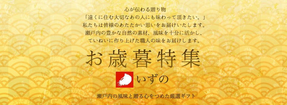 「いずの」の2020年お歳暮ギフト