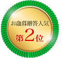 「いずの」の2020年お歳暮ギフト 贈答人気第3位