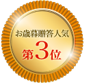 「いずの」の2020年お歳暮ギフト 贈答人気第1位