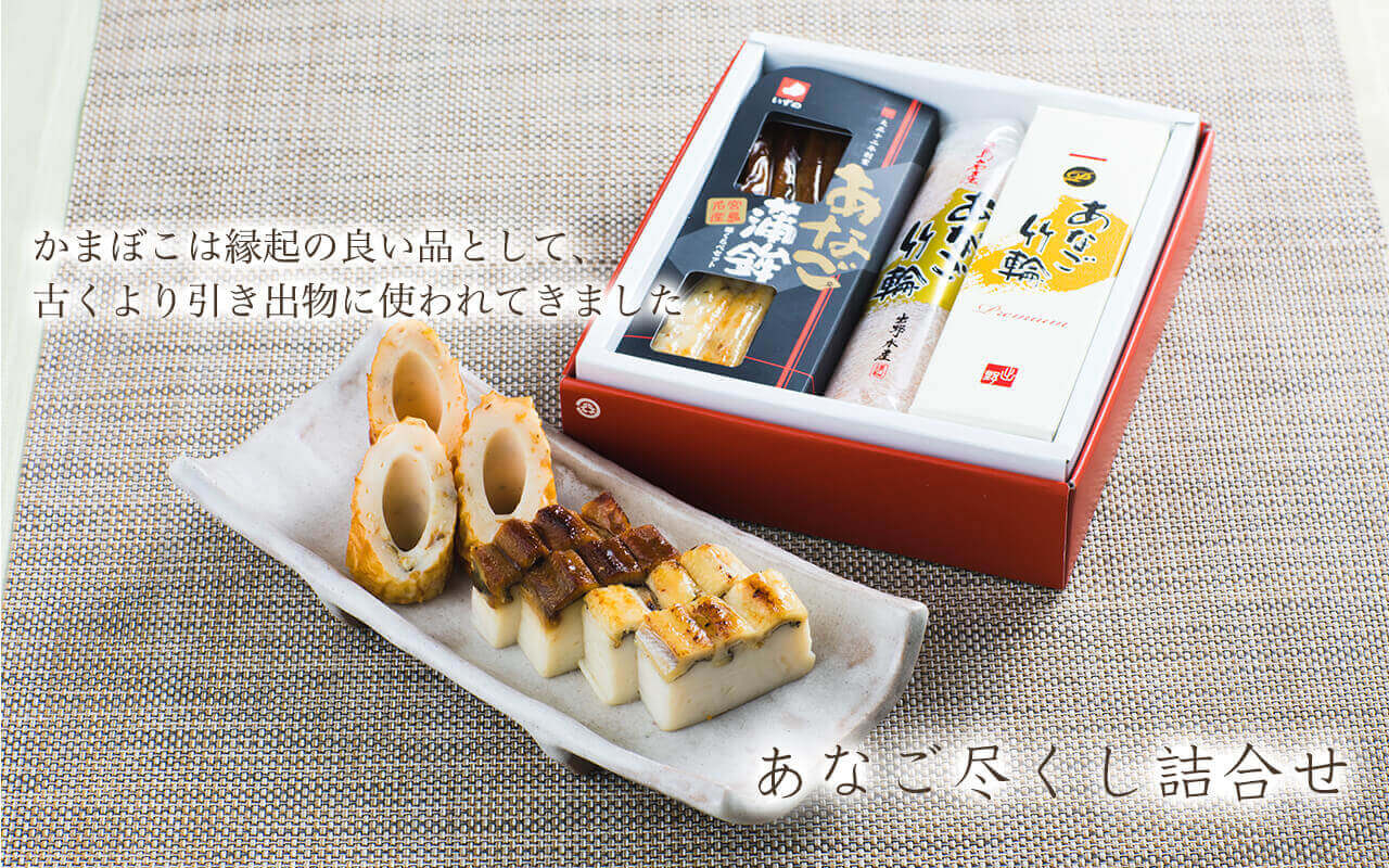 あなごづくし詰め合わせ