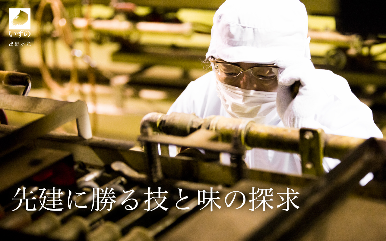 いずの水産の想い
