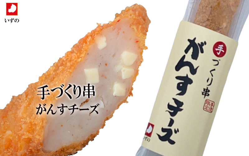 がんすチーズ